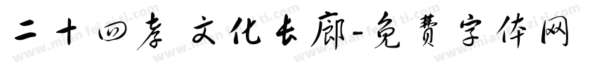 二十四孝 文化长廊字体转换